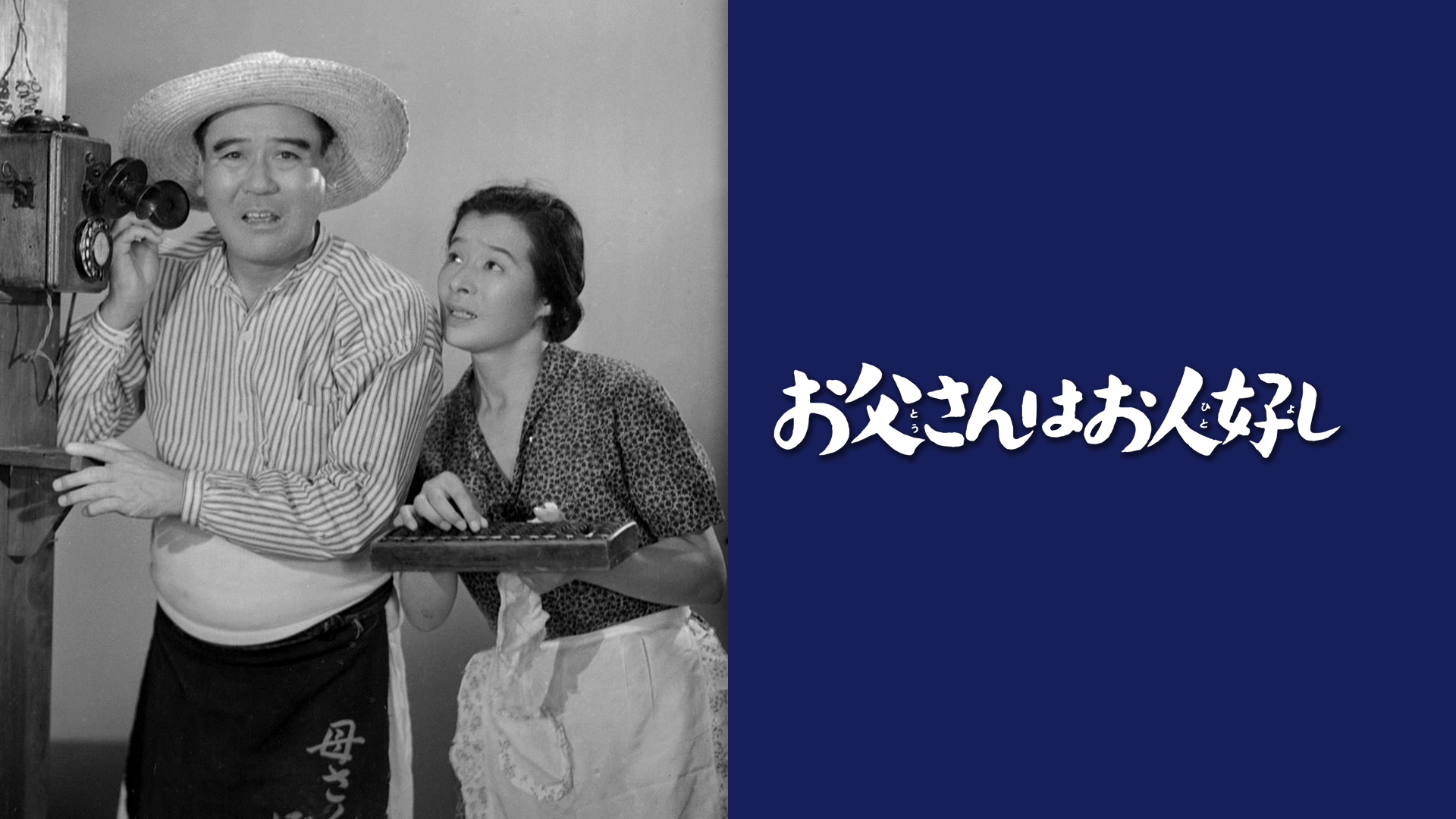 Amazon Co Jp スーダラ節 わかっちゃいるけどやめられねぇを観る Prime Video