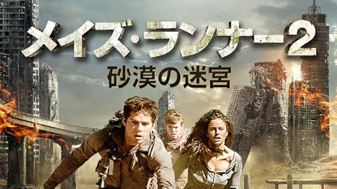 Amazon Co Jp メイズ ランナー２ 砂漠の迷宮 字幕版 を観る Prime Video