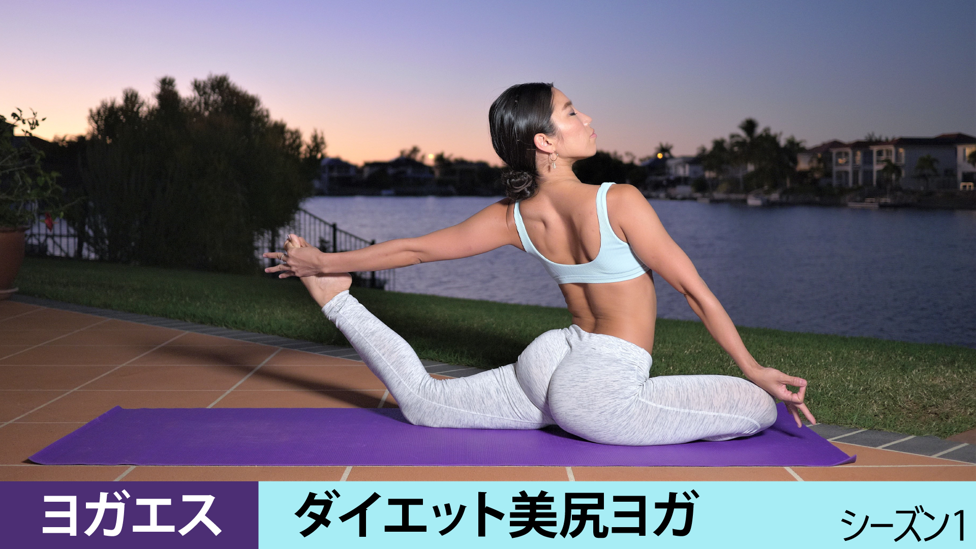 Amazon Co Jp ココロもカラダも 簡単 セクシーヨガを観る Prime Video