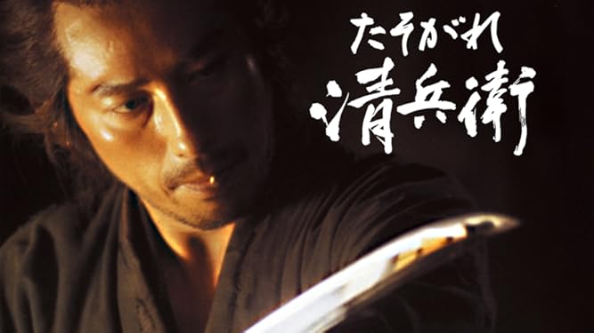 Amazon Co Jp たそがれ清兵衛を観る Prime Video