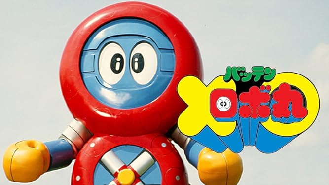 Amazon Co Jp バッテンロボ丸を観る Prime Video