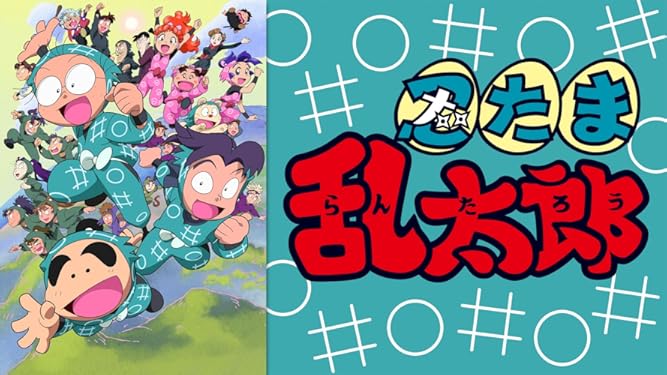 Amazon Co Jp 忍たま乱太郎 第17シリーズ 第1話 第24話 Dアニメストア を観る Prime Video