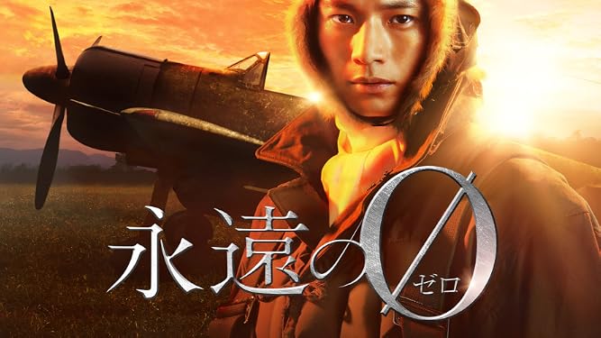 Amazon Co Jp 永遠の0を観る Prime Video
