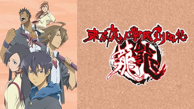 Amazon Co Jp 東京魔人學園剣風帖 龍龍 トウ を観る Prime Video Amazon Co Jp 東京魔人學園剣風帖 龍龍 トウ を観る Prime Video