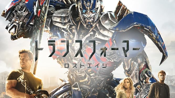 Amazon Co Jp トランスフォーマー ロストエイジ 吹替版 を観る Prime Video