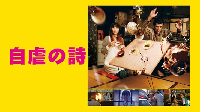 Amazon Co Jp 自虐の詩を観る Prime Video Amazon Co Jp 自虐の詩を観る Prime Video