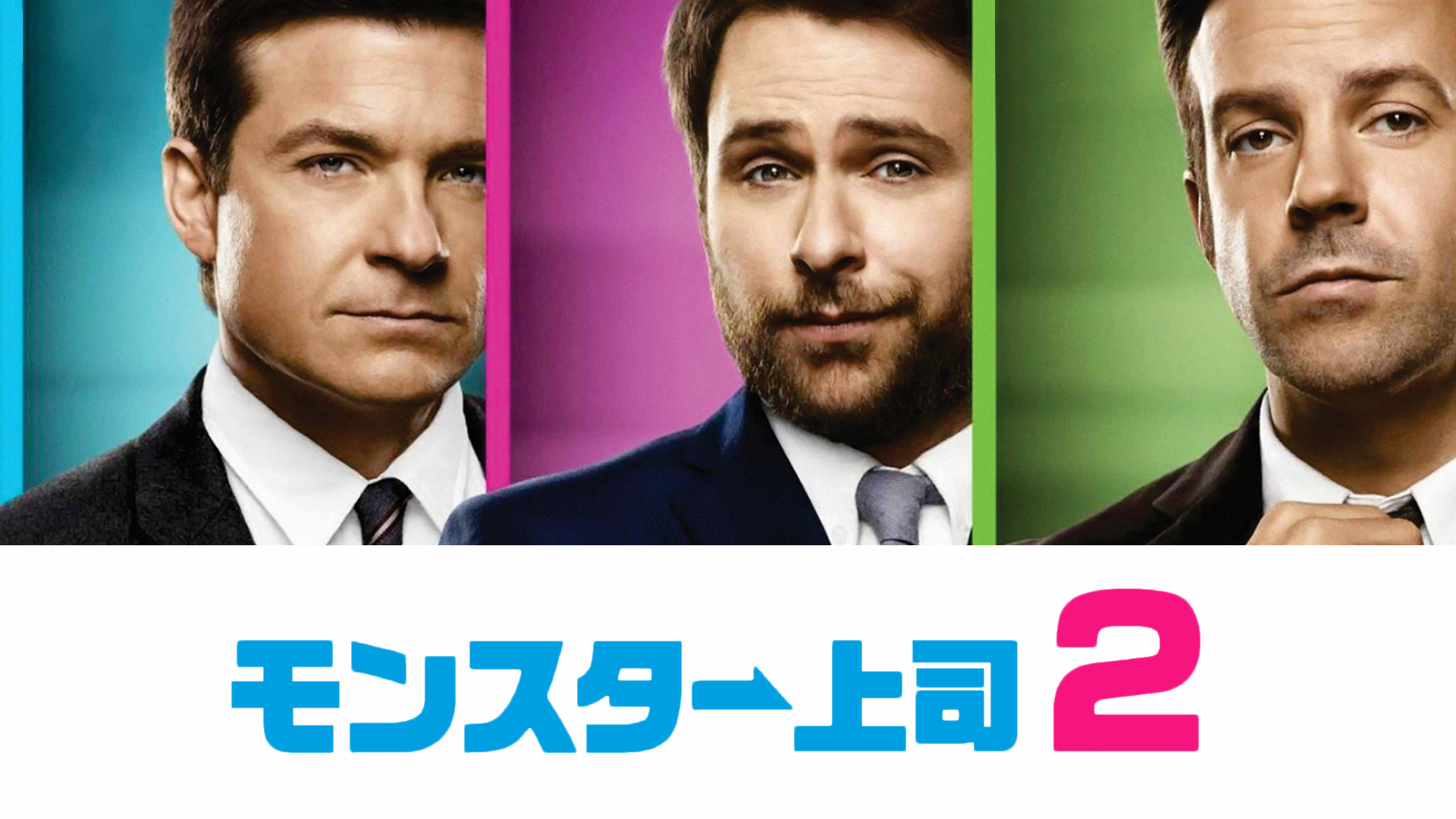 Amazon Co Jp モンスター上司 字幕版 を観る Prime Video