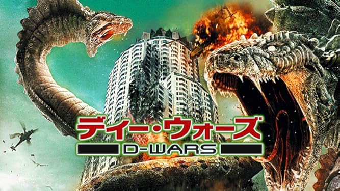Amazon Co Jp ｄ ｗａｒｓ ディー ウォーズ 字幕版 を観る Prime Video