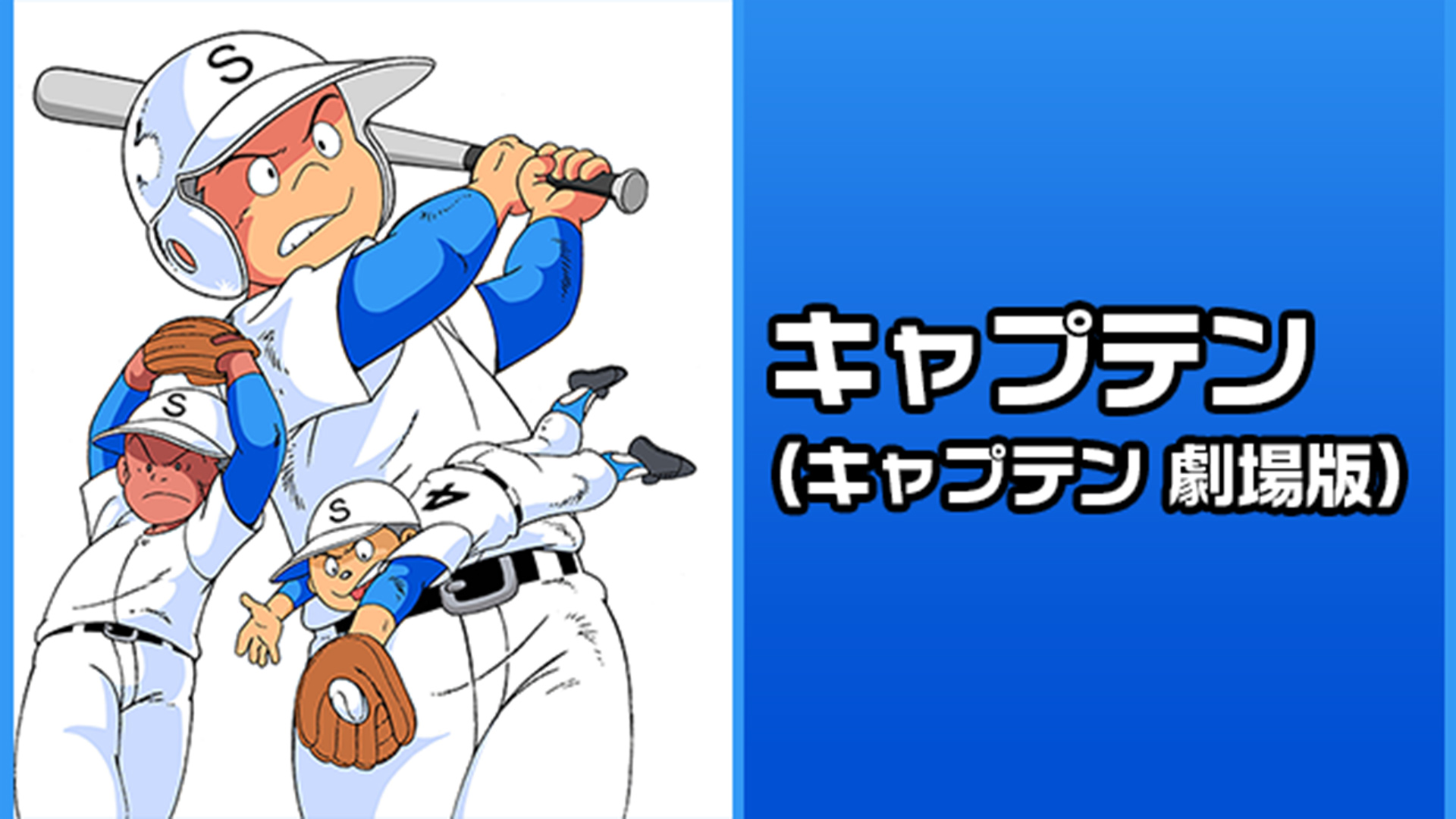 Amazon Co Jp キャプテンを観る Prime Video