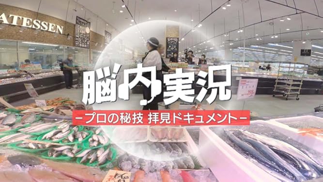 Amazon Co Jp プロの秘技拝見ドキュメント 脳内実況 Nhkオンデマンド を観る Prime Video