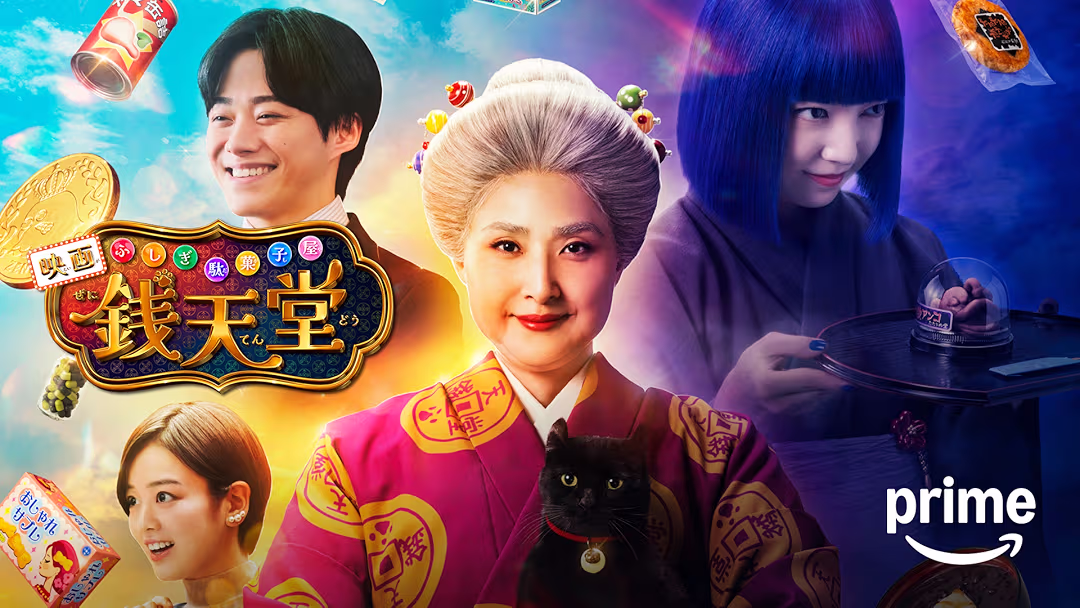 映画『ふしぎ駄菓子屋 銭天堂』は面白い？つまらない？評価が割れる理由を正直レビュー