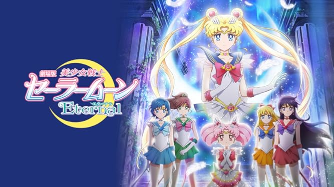 Amazon Co Jp 劇場版 美少女戦士セーラームーンeternal 前編を観る Prime Video