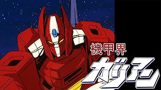 Amazon Co Jp 機甲界ガリアン Parti 大地の章を観る Prime Video