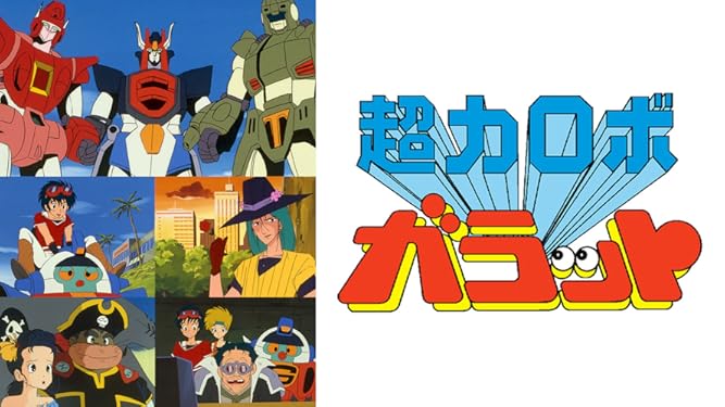 Amazon Co Jp 超力ロボ ガラットを観る Prime Video