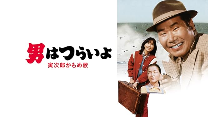 Amazon Co Jp 男はつらいよ 寅次郎かもめ歌 ｈｄリマスター版 第２６作 を観る Prime Video