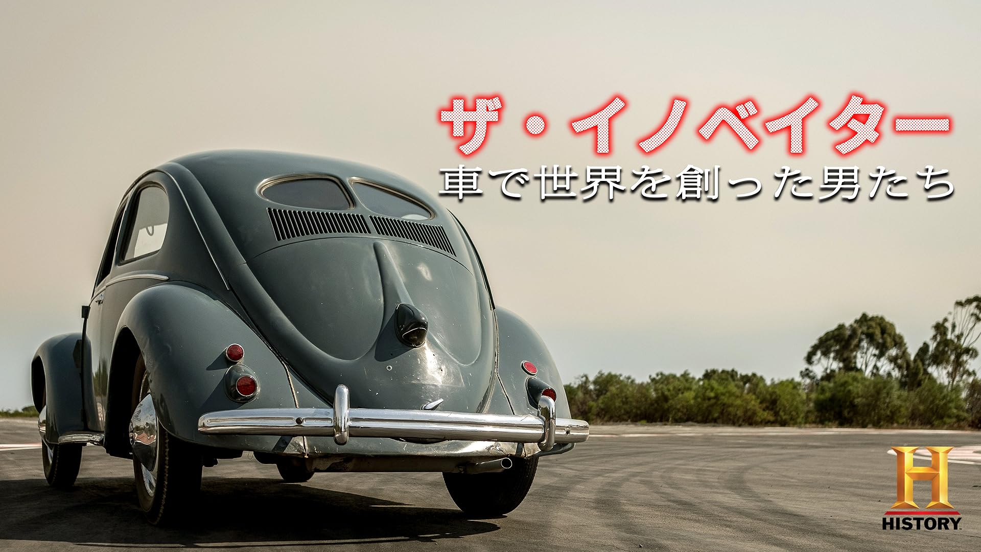 Amazon Co Jp ワゴンで行こう 埋もれたクルマ発掘隊 シーズン1 吹替版 を観る Prime Video