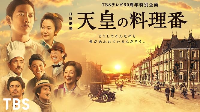 Amazon Co Jp 天皇の料理番 Tbsオンデマンド を観る Prime Video