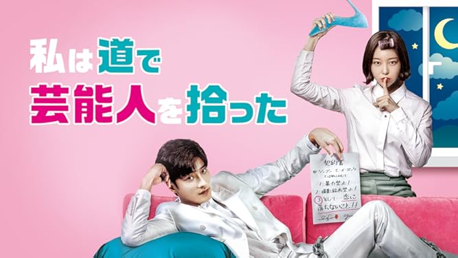 Amazon Co Jp 私は道で芸能人を拾った 字幕版 を観る Prime Video