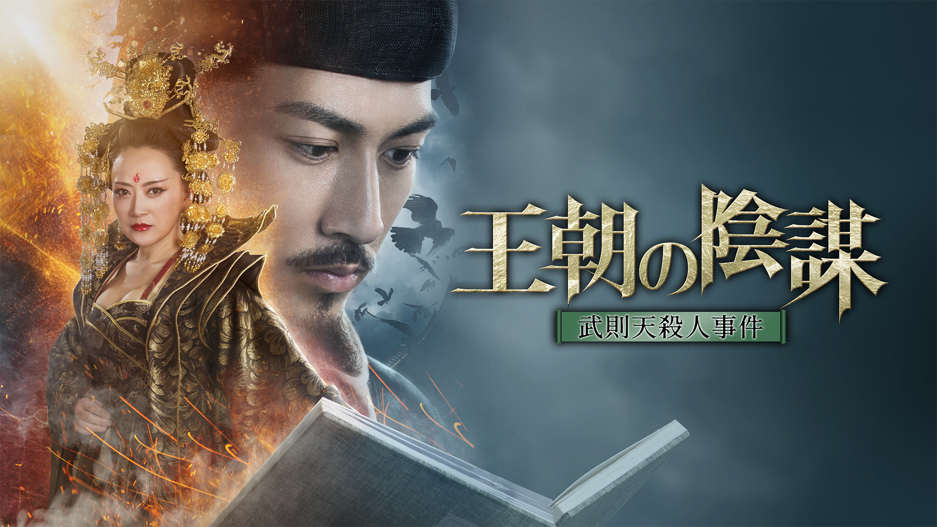 Amazon Co Jp 王朝の陰謀 闇の四天王と黄金のドラゴン 字幕版 を観る Prime Video