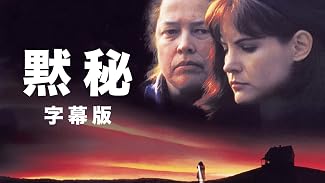 黙秘(字幕版)