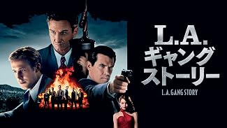 L.A. ギャング ストーリー (字幕版)