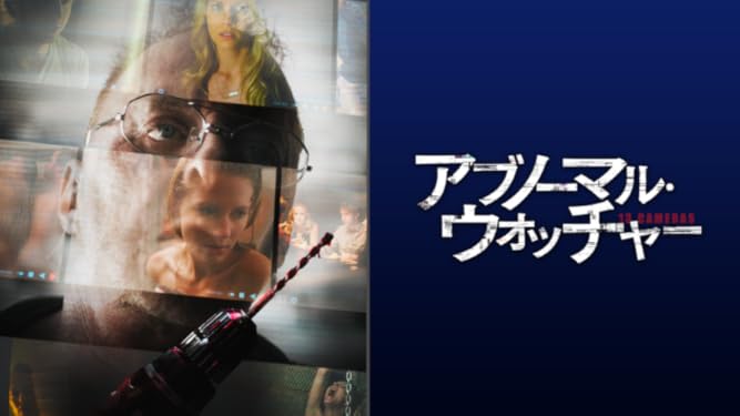 Amazon Co Jp アブノーマル ウォッチャー 字幕版 を観る Prime Video