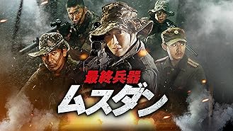 Amazon Co Jp ノーザン リミット ライン 南北海戦 字幕版 を観る Prime Video