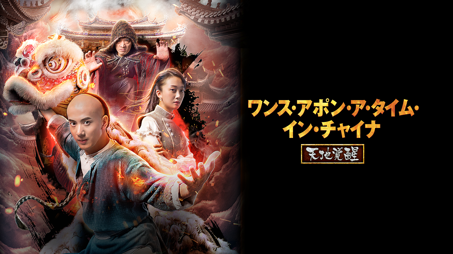 Amazon Co Jp チャイニーズ ゴースト ストーリー 吹替版 を観る Prime Video