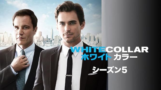 Amazon Co Jp ホワイトカラー シーズン 3 吹替版 を観る Prime Video