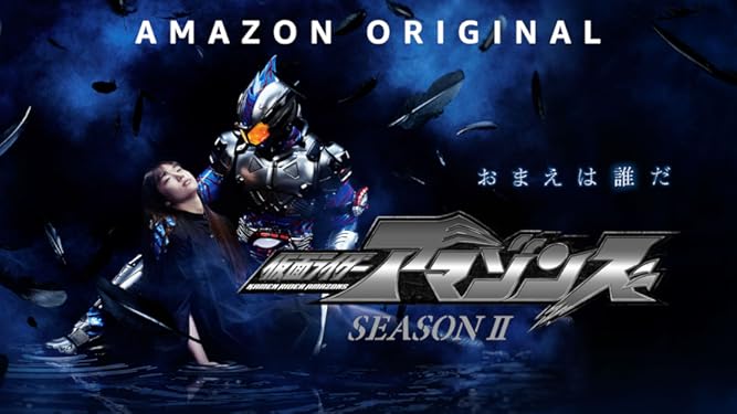 Amazon Co Jp 仮面ライダーアマゾンズ シーズン２を観る Prime Video