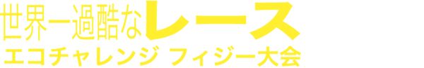 世界一過酷なレース：エコチャレンジ フィジー大会