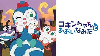 Amazon Co Jp 映画 それいけ アンパンマン 夢猫の国のニャニイを観る Prime Video