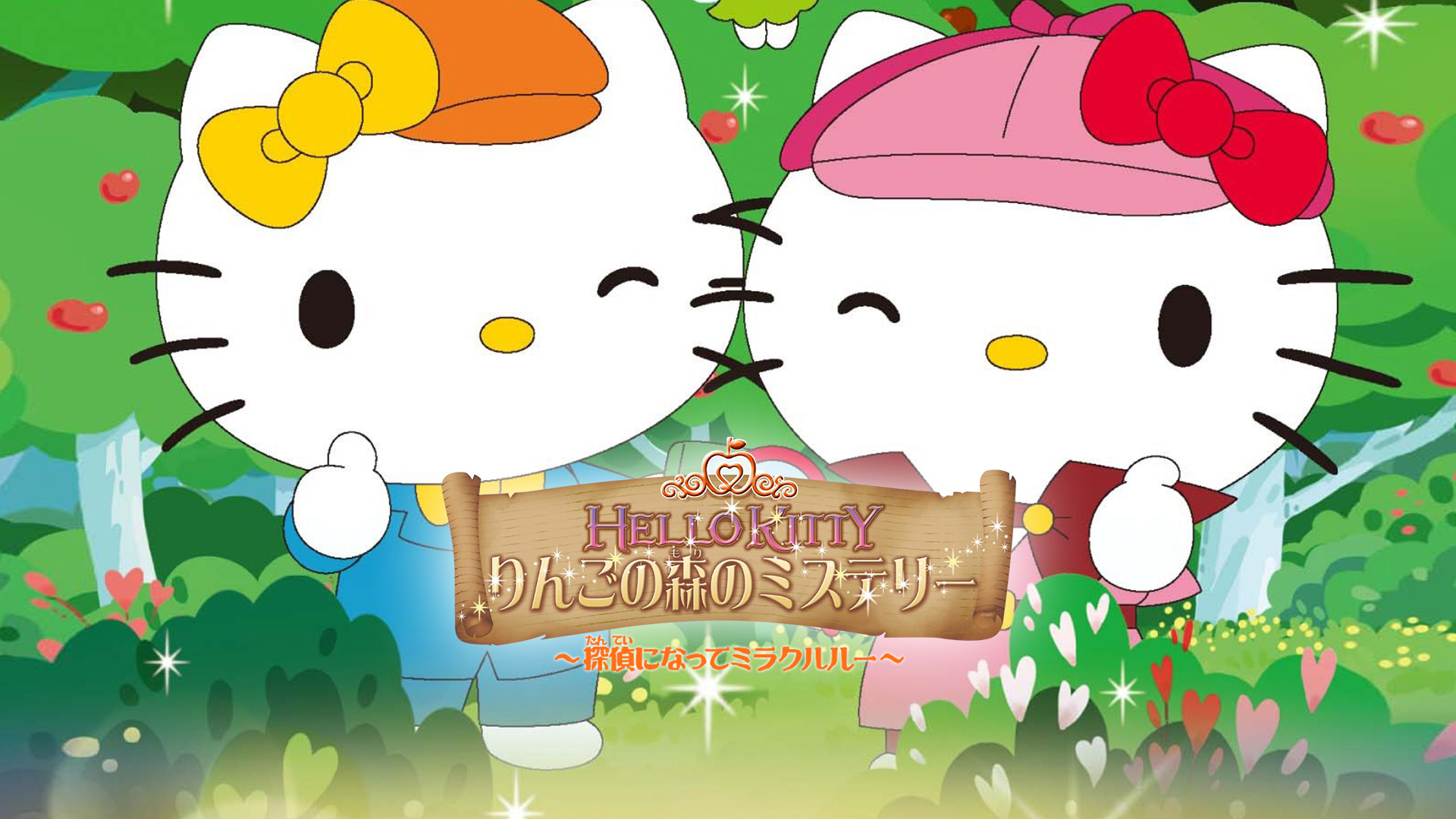 Amazon Co Jp ハローキティりんごの森のファンタジー３を観る Prime Video