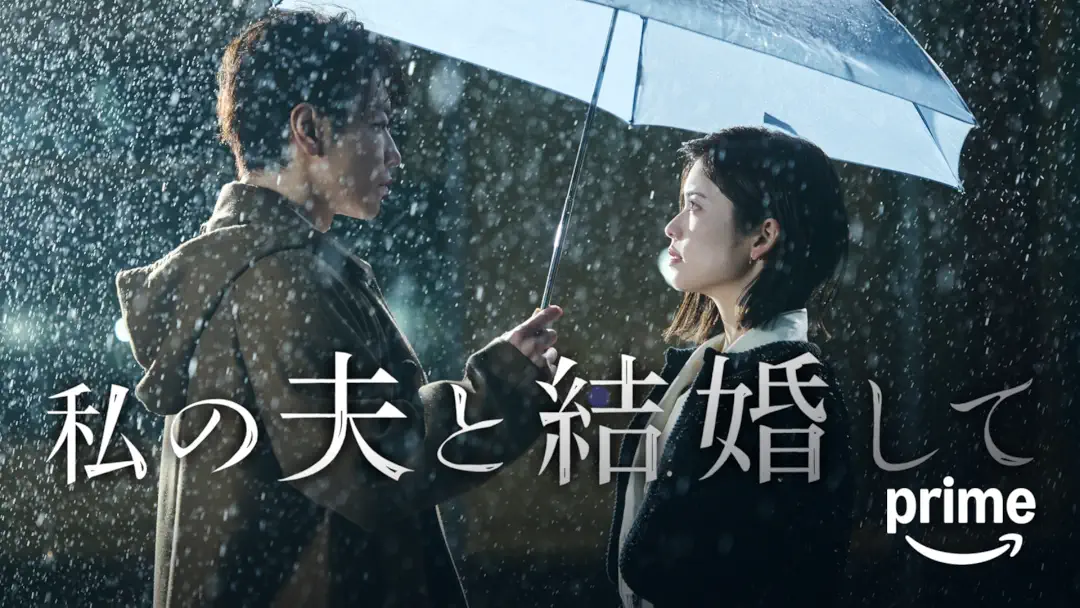 ドラマ『私の夫と結婚して』日本リメイク版は面白い？つまらない？評価が割れる理由を正直レビュー