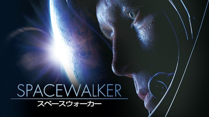 Amazon Co Jp スペースウォーカー 字幕版 を観る Prime Video