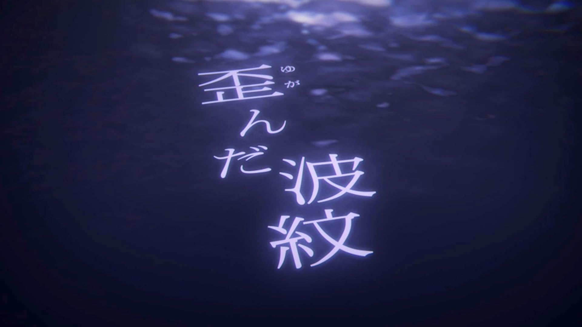 Amazon Co Jp 歪んだ波紋 Nhkオンデマンド を観る Prime Video