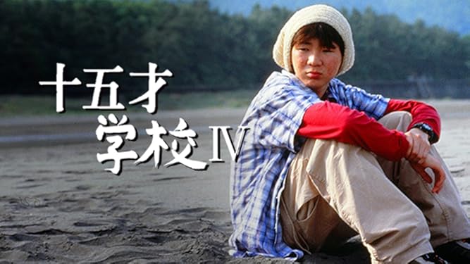 Amazon Co Jp 十五才 学校ivを観る Prime Video