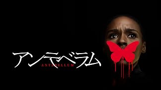 アンテベラム（字幕版）