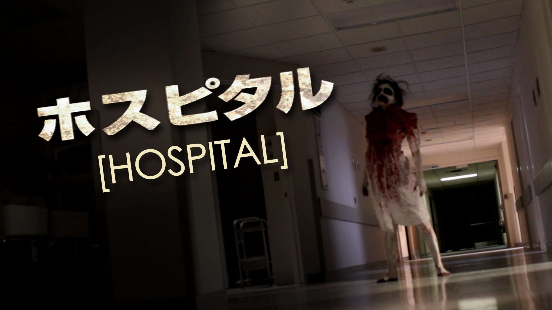 Amazon.co.jp: ホーム 呪われた家（字幕版）を観る  Prime Video