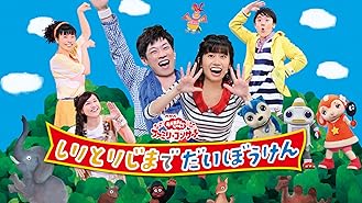 Amazon Co Jp おかあさんといっしょ ファミリーコンサート みんなでおどろう お城のパーティーを観る Prime Video