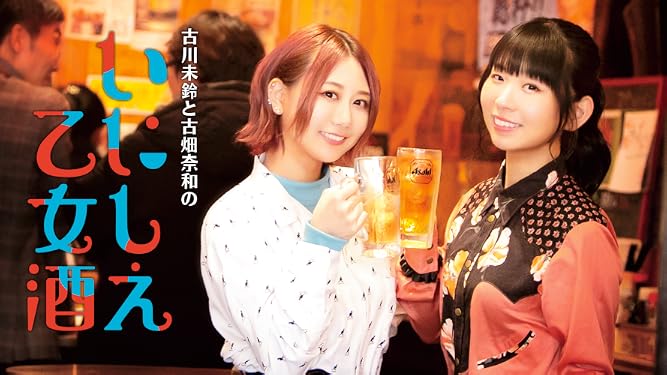Amazon Co Jp 古川未鈴と古畑奈和のいにしえ乙女酒を観る Prime Video