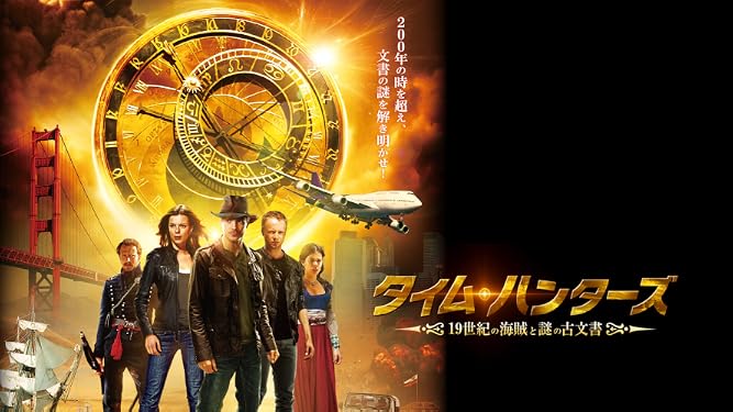 Amazon Co Jp タイム ハンターズ 19世紀の海賊と謎の古文書を観る Prime Video