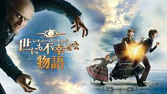 レモニー・スニケットの世にも不幸せな物語 (字幕版)