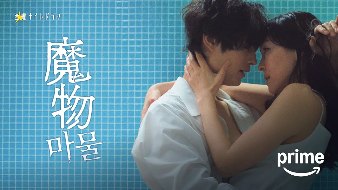 ドラマ『魔物(마물)』は面白い？つまらない？正直レビュー｜演技は圧巻、脚本が惜しい愛憎サスペンス