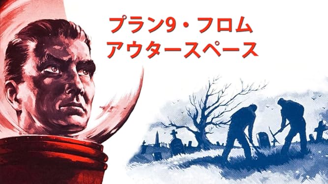 Amazon Co Jp プラン9 フロム アウタースペース モノクロ 字幕版 を観る Prime Video