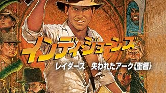 インディ・ジョーンズ／レイダース 失われたアーク《聖櫃》