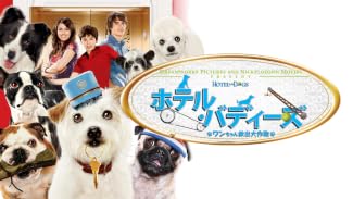 ホテル・バディーズ ワンちゃん救出大作戦 (字幕版)
