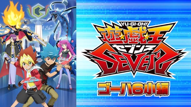 Amazon Co Jp 遊 戯 王sevens ラッシュデュエル誕生編を観る Prime Video