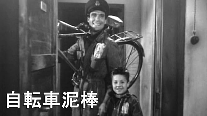 自転車 どろぼう 映画