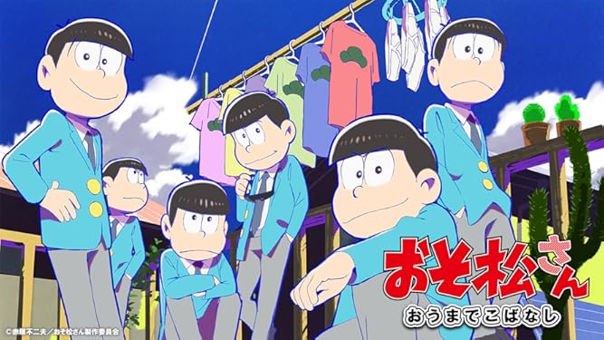 Amazon Co Jp おそ松さん おうまでこばなしを観る Prime Video